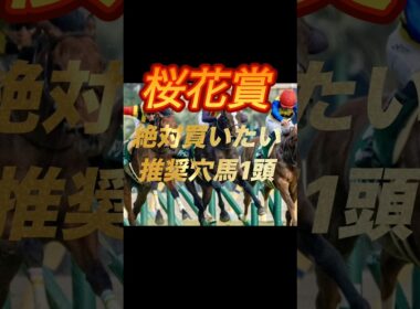 桜花賞2026 絶対買いたい推奨穴馬1頭紹介