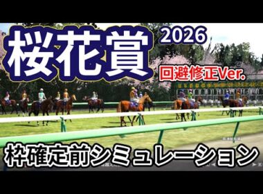 【桜花賞2026】【回避馬修正Ver.】枠確定前シミュレーション 牝馬三冠初戦を制するのは、現時点でのデータを元にシミュレーション予想！ #4108