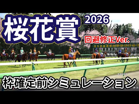 【桜花賞2026】【回避馬修正Ver.】枠確定前シミュレーション 牝馬三冠初戦を制するのは、現時点でのデータを元にシミュレーション予想！ #4108