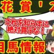 【桜花賞】悪魔的本命はこの馬だ！知らないと損をする注目馬の情報！