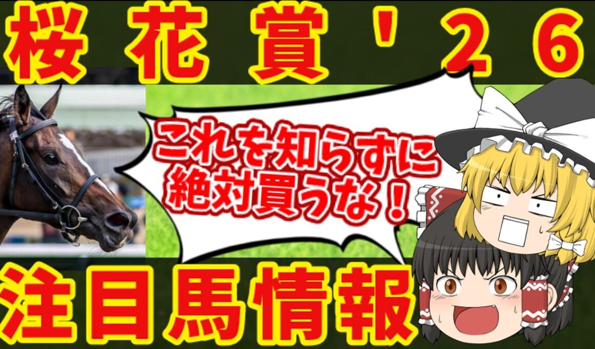 【桜花賞】悪魔的本命はこの馬だ！知らないと損をする注目馬の情報！