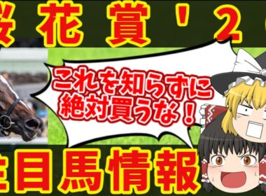 【桜花賞】悪魔的本命はこの馬だ！知らないと損をする注目馬の情報！