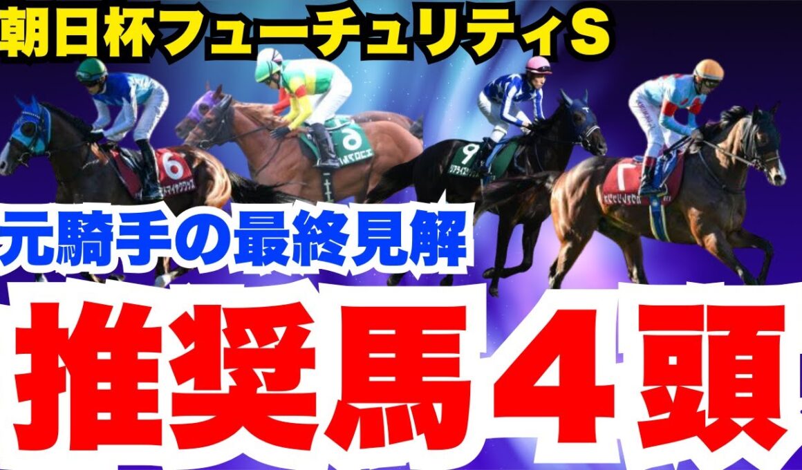 【朝日杯FS】現状この推奨馬４頭は買い！元騎手の最終見解