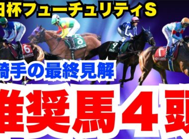 【朝日杯FS】現状この推奨馬４頭は買い！元騎手の最終見解