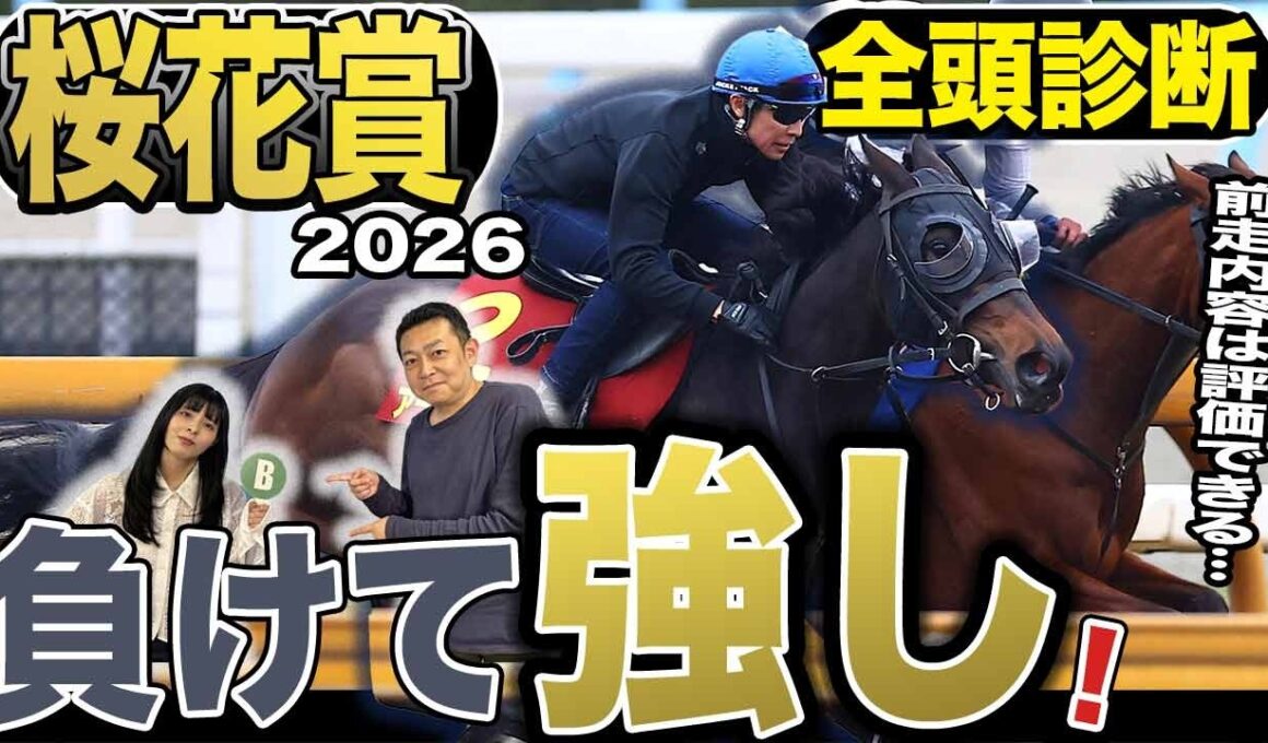 《東スポ競馬ニュース》【桜花賞2026】GⅠ全頭診断！！メンバーは有力馬達が勢揃いも荒井記者のS評価は不在…その理由は？？競馬記者が徹底解説します