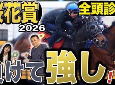 《東スポ競馬ニュース》【桜花賞2026】GⅠ全頭診断！！メンバーは有力馬達が勢揃いも荒井記者のS評価は不在…その理由は？？競馬記者が徹底解説します