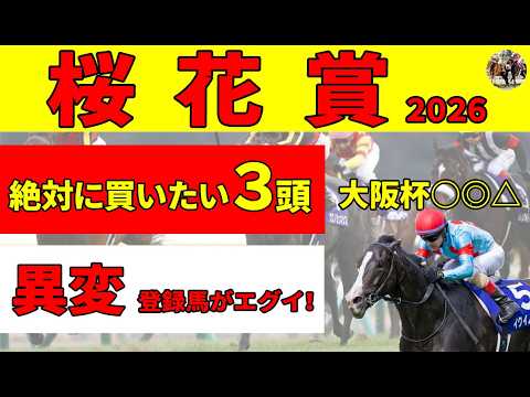 【桜花賞2026】人気しそうなドリームコア、スターアニスに大人の忖度はある？桜花賞の傾向に合っている絶対に買いたい３頭を推奨します！