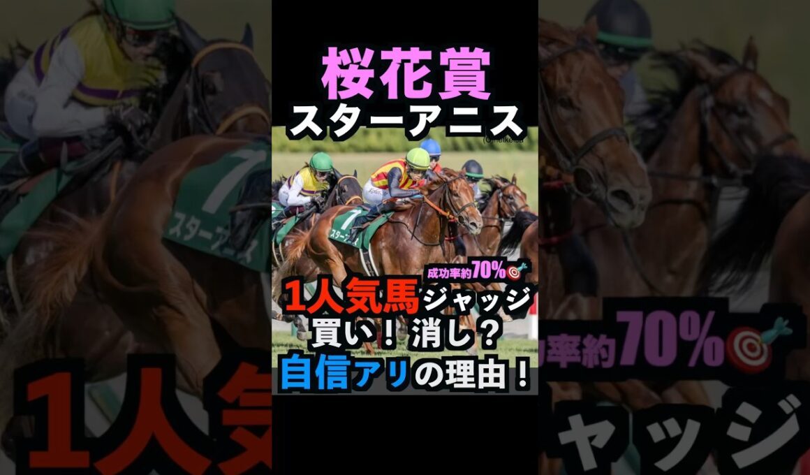 【桜花賞2026】1人気ジャッジ！買い！消し？自信アリの理由！#桜花賞 #桜花賞2026 #桜花賞2026予想 #スターアニス #ドリームコア #皐月賞2026 #競馬予想tv #shorts