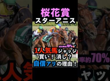 【桜花賞2026】1人気ジャッジ！買い！消し？自信アリの理由！#桜花賞 #桜花賞2026 #桜花賞2026予想 #スターアニス #ドリームコア #皐月賞2026 #競馬予想tv #shorts