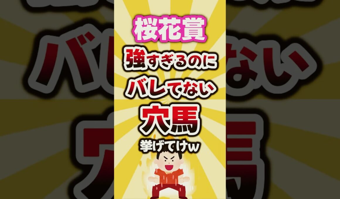 【桜花賞】絶対買いたい穴馬挙げてけw #桜花賞 #桜花賞2026 #穴馬予想 #競馬 #競馬予想 #ドリームコア #アランカール
