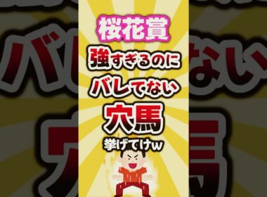 【桜花賞】絶対買いたい穴馬挙げてけw #桜花賞 #桜花賞2026 #穴馬予想 #競馬 #競馬予想 #ドリームコア #アランカール
