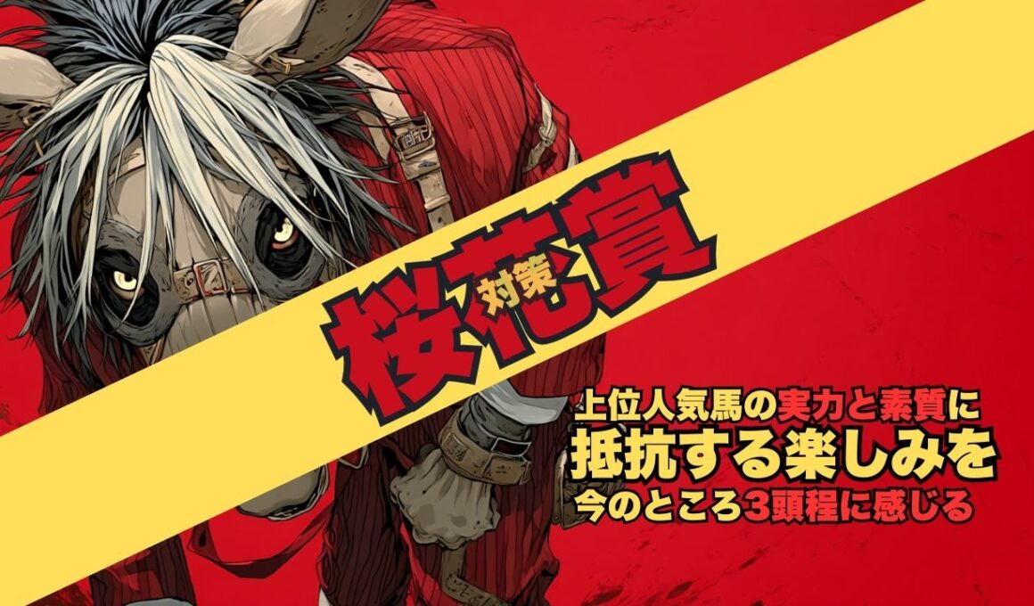 【桜花賞2026 対策データ】滞在で万全のドリームコア/追い切りが気になるアランカール/大きな魅力があるブラックチャリス/2走前から進化したナムラコスモス/追い切りラップを見たいスターアニス