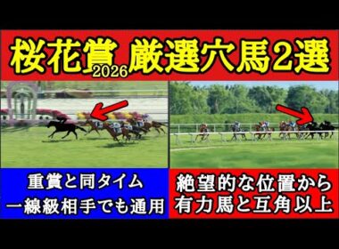 【桜花賞2026】厳選穴馬2頭！過小評価されている一線級のメンバーとも互角のレースをしている抜け穴の馬を公開！