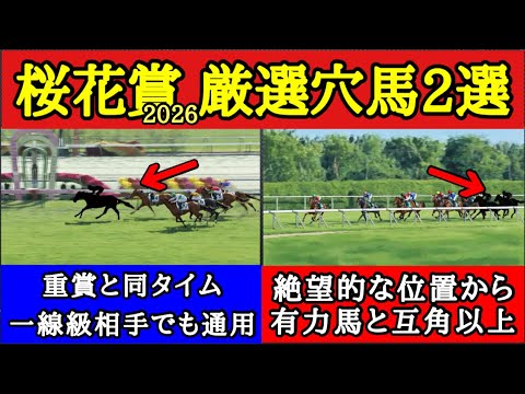 【桜花賞2026】厳選穴馬2頭！過小評価されている一線級のメンバーとも互角のレースをしている抜け穴の馬を公開！