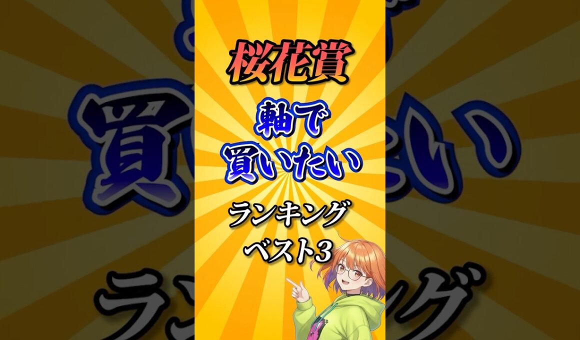 【桜花賞2026】桜花賞軸で買いたい馬ランキング！#競馬 #桜花賞2026 #桜花賞 #競馬予想 #shorts