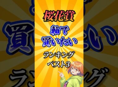【桜花賞2026】桜花賞軸で買いたい馬ランキング！#競馬 #桜花賞2026 #桜花賞 #競馬予想 #shorts