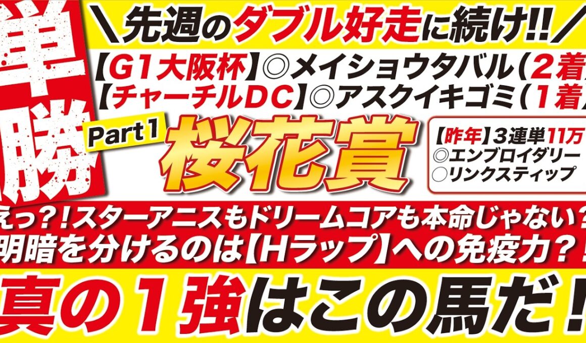 🎯大阪杯の連覇に続け→【桜花賞2026予想】えっ？！スターアニスもドリームコアも本命じゃない？明暗を分けるのは【Hラップ】への免疫力？！真の１強はこの馬だ！