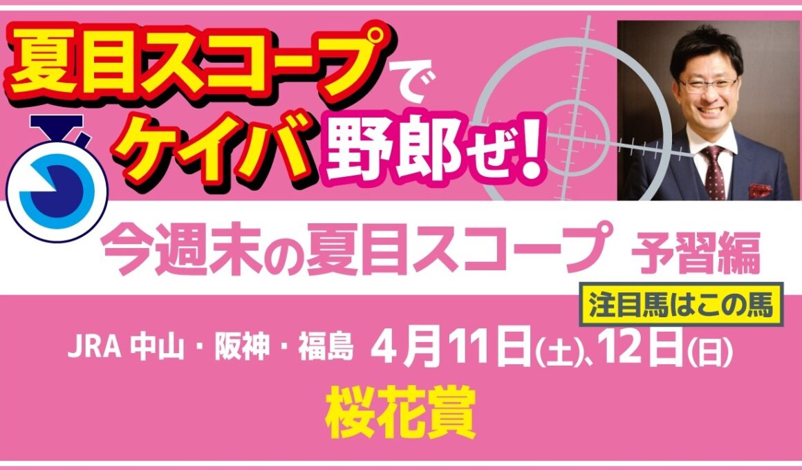 人気馬それぞれに不安材料　今年は荒れる桜花賞🌸その根拠とは？【夏目スコープ　予習編】#桜花賞　出走予定登録馬から、本命候補で狙える馬、穴馬にロックオン【週末に向けての重賞競馬予想参考データ解説】