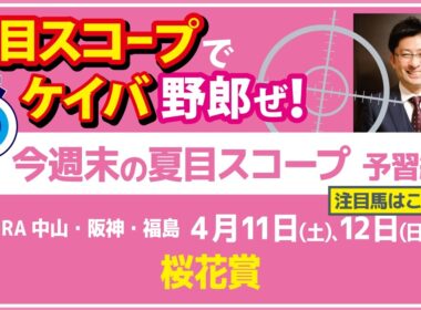 人気馬それぞれに不安材料　今年は荒れる桜花賞🌸その根拠とは？【夏目スコープ　予習編】#桜花賞　出走予定登録馬から、本命候補で狙える馬、穴馬にロックオン【週末に向けての重賞競馬予想参考データ解説】