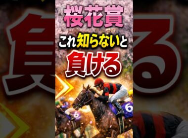 【桜花賞】これ知らないと負ける#shorts