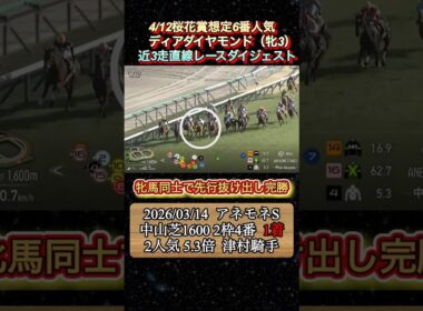 【ディアダイヤモンド】 桜花賞想定5番人気！近3走ダイジェスト　#競馬  #桜花賞  #ディアダイヤモンド  #戸崎圭太  #shorts