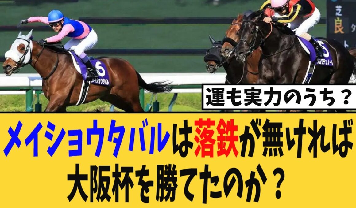メイショウタバルは楽鉄が無ければ大阪杯を勝てたのか？【競馬反応集】