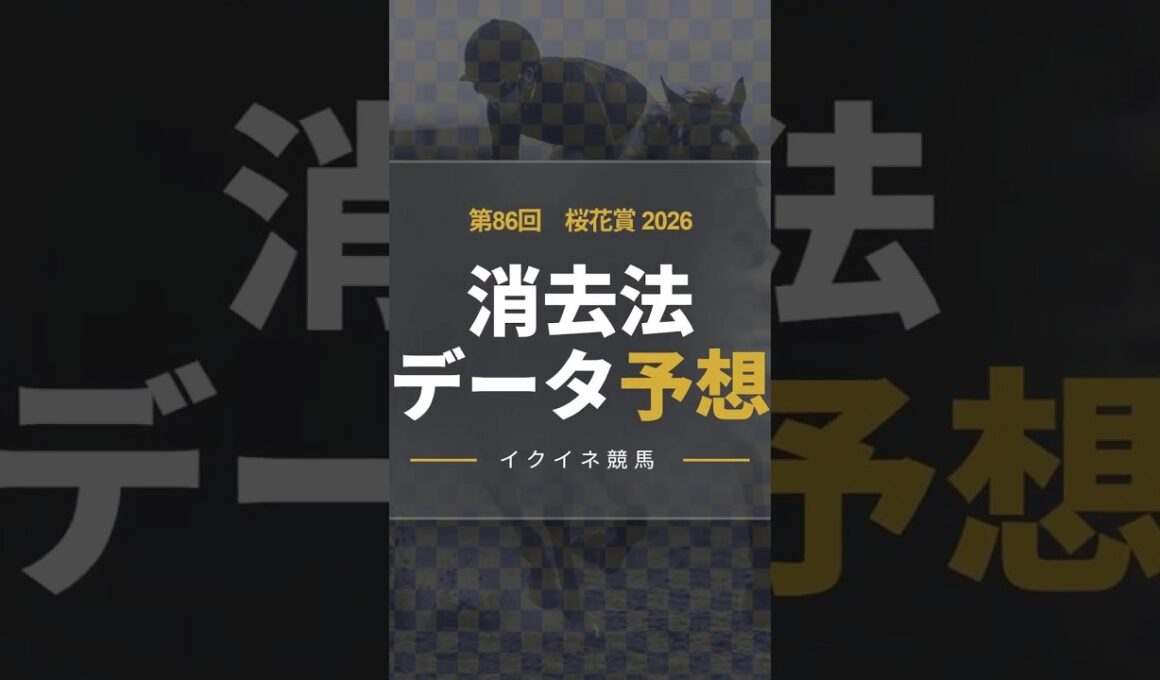 【勝率0%の壁】桜花賞2026！危険な人気馬は消し！？鉄板データで残った推奨馬を公開！ #消去法 #データ分析 #競馬予想 #競馬データ #桜花賞