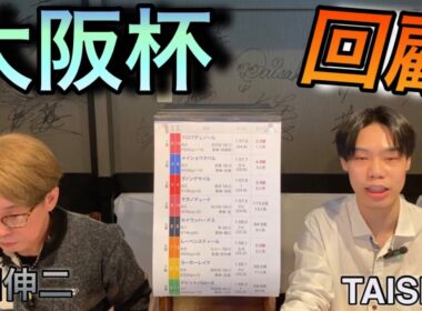 【大阪杯】　（回顧）　クロワデュノール外枠もなんのその！次走に繋がるお話し