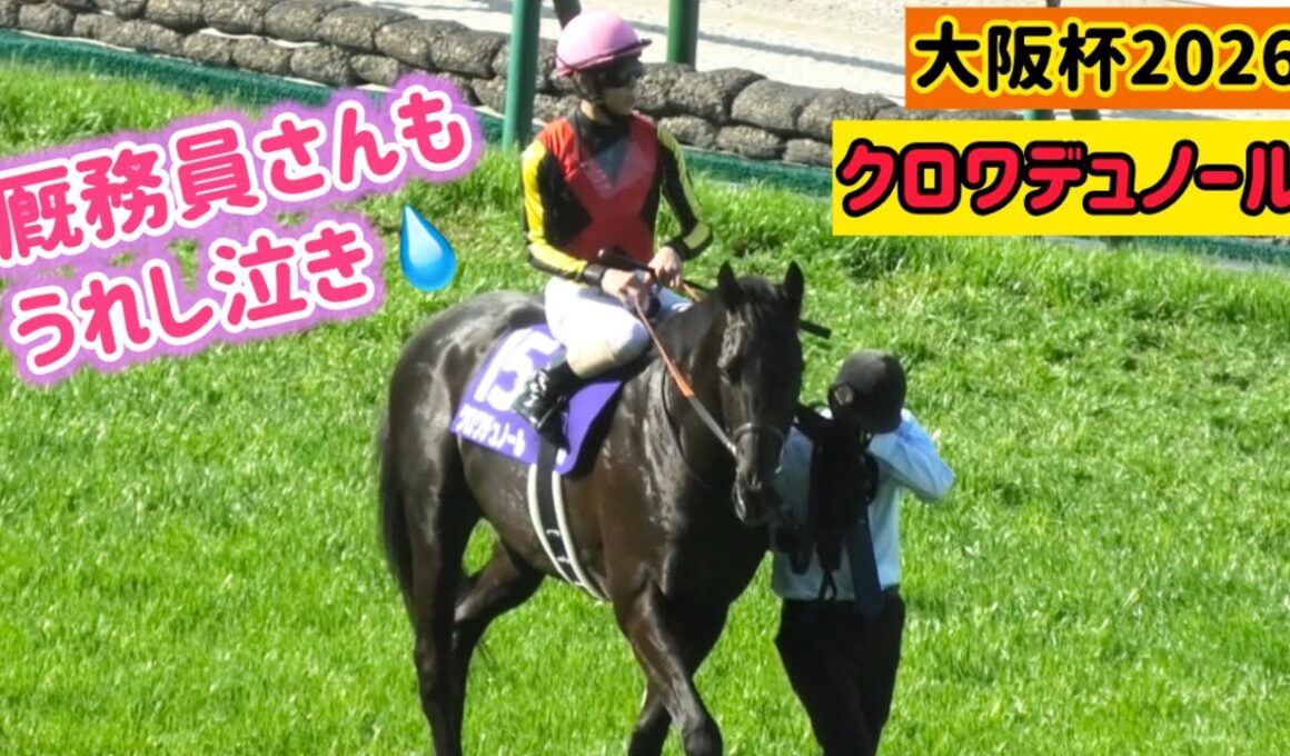 【大阪杯2026】厩務員さんも涙😭やっぱり強かったクロワデュノール