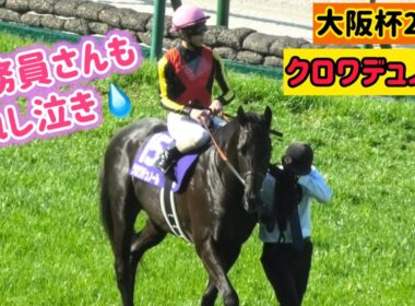 【大阪杯2026】厩務員さんも涙😭やっぱり強かったクロワデュノール