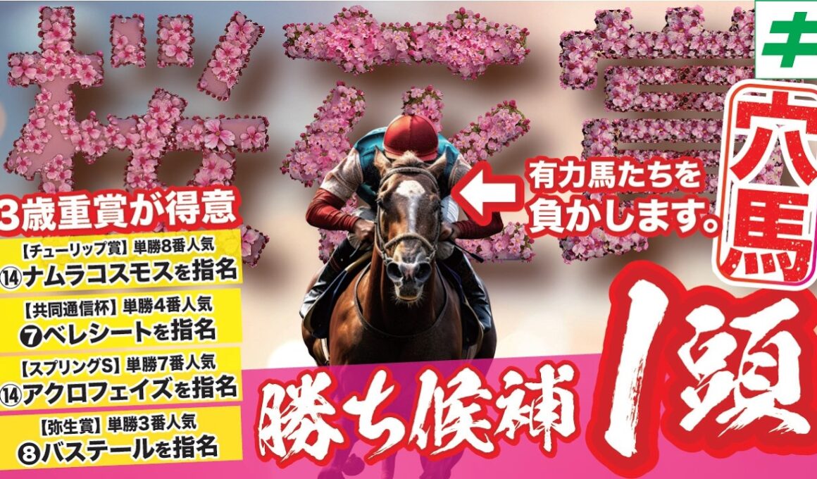 桜花賞 2026【穴馬/予想】咲き誇れニューヒロイン！「☆あの馬の末脚」が有力馬をまとめて飲み込む
