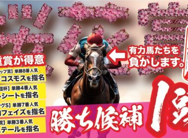 桜花賞 2026【穴馬/予想】咲き誇れニューヒロイン！「☆あの馬の末脚」が有力馬をまとめて飲み込む