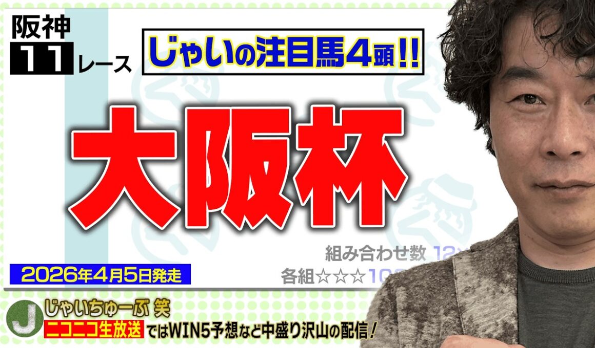 【競馬】大阪杯でのじゃいの予想【勝ち馬予想】