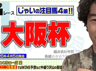 【競馬】大阪杯でのじゃいの予想【勝ち馬予想】