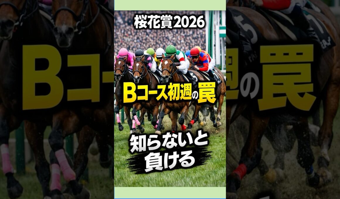 桜花賞2026｜Bコース初週で変わる！勝つ馬の条件3つ