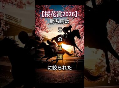 【桜花賞2026】勝ち馬はこの2頭に絞られた！（データ分析）