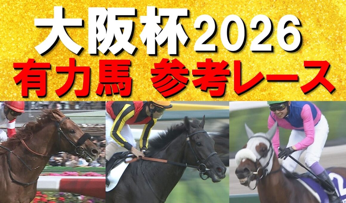 【予想のお供に是非！】豪華メンバー集結！ダノンデサイル、 メイショウタバル、クロワデュノール・・・大阪杯の参考レースをお届け！