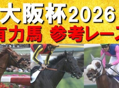 【予想のお供に是非！】豪華メンバー集結！ダノンデサイル、 メイショウタバル、クロワデュノール・・・大阪杯の参考レースをお届け！
