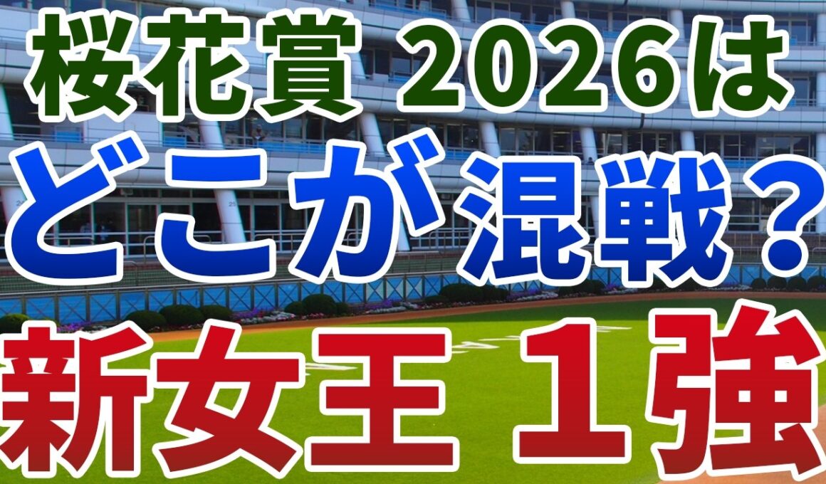 桜花賞2026【絶対軸1頭】公開！ドリームコアでもスターアニスでもない！ペース・馬場◎で突き抜ける１強は？
