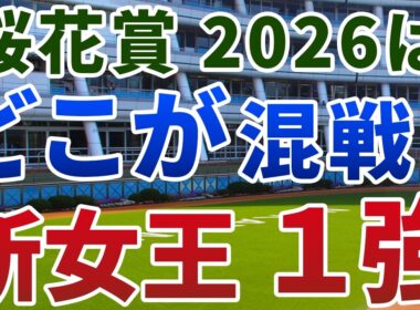 桜花賞2026【絶対軸1頭】公開！ドリームコアでもスターアニスでもない！ペース・馬場◎で突き抜ける１強は？