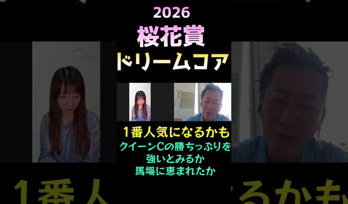 ドリームコア【桜花賞 2025】