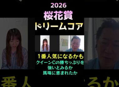 ドリームコア【桜花賞 2025】