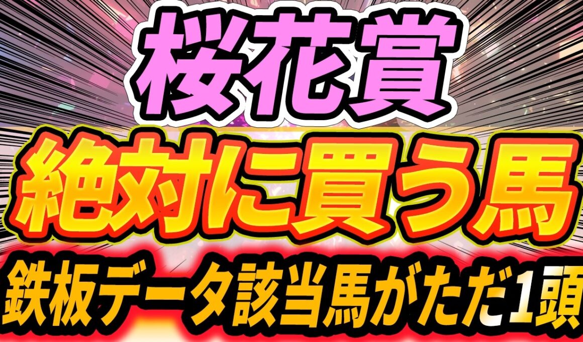 【桜花賞】◎この馬は傾向的に100点『絶対に買う馬』【Part1】