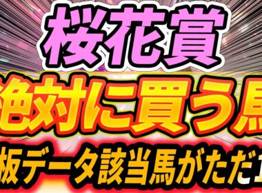 【桜花賞】◎この馬は傾向的に100点『絶対に買う馬』【Part1】