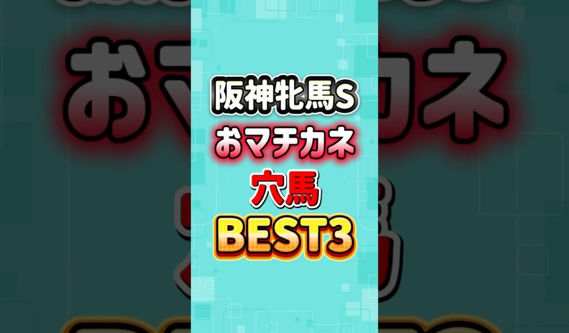 阪神牝馬ステークス2026 おマチカネ穴馬BEST3