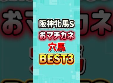 阪神牝馬ステークス2026 おマチカネ穴馬BEST3