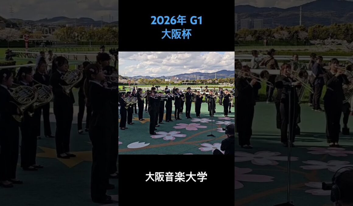 2026年 G1 大阪杯 ファンファーレ #大阪杯2026 #阪神競馬場  #ファンファーレ