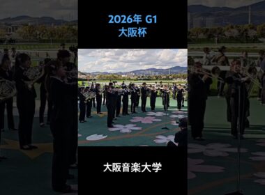 2026年 G1 大阪杯 ファンファーレ #大阪杯2026 #阪神競馬場  #ファンファーレ