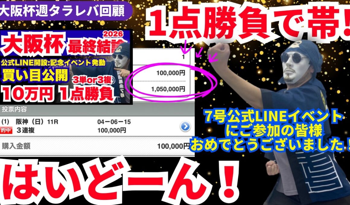 【2026大阪杯タラレバ回顧】1点勝負で帯！イベント買い目大成功！