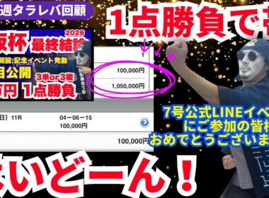 【2026大阪杯タラレバ回顧】1点勝負で帯！イベント買い目大成功！